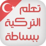 Logo of تعلم اللغة التركية ببساطة android Application 